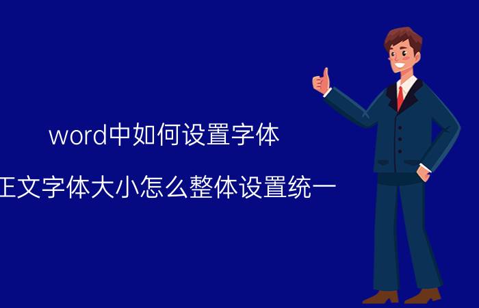 word中如何设置字体 正文字体大小怎么整体设置统一？